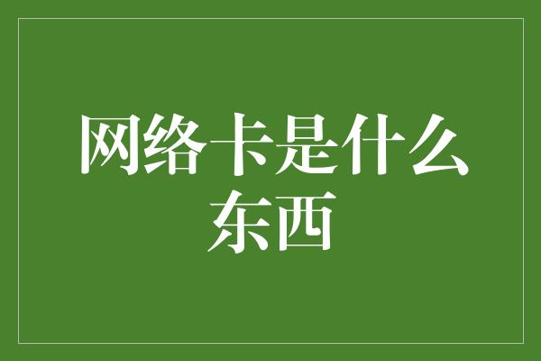 网络卡是什么东西