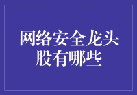 把握网络安全龙头股，就如捉住网络牛鼻子