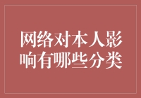 网络对个人影响的分类与解读