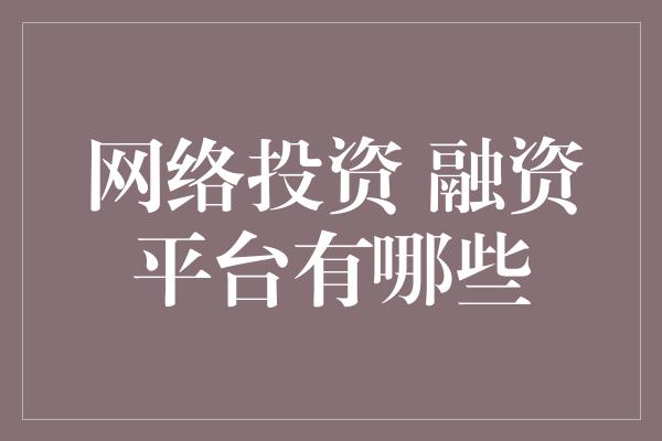 网络投资 融资平台有哪些