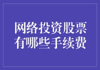 网络投资股票，你准备好了吗？——手续费也要精打细算