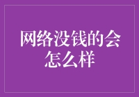 网络没钱的会怎么样？——贫穷鸟的逆袭之路