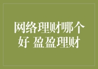 网络理财哪个好？盈盈理财在金融领域中的优势与挑战