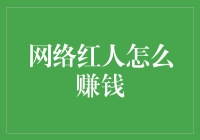 网络红人赚钱策略解析：从流量到变现的全面攻略