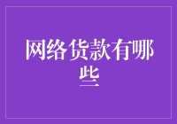 那些年我们踩过的坑：网络贷款的那些花里胡哨套路