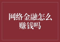 网络金融真的能赚大钱？揭秘其中奥秘！