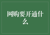 网购要开通什么？是钱包，还是忍耐力和耐心？