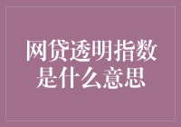 网贷透明指数真的重要吗？小朱带你揭秘！