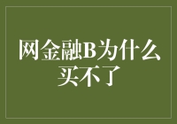 为什么网金融B不能买？原来是因为B了个寂寞