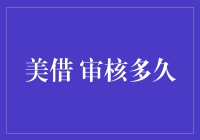 美国借钱审核时间那么长？你是在逗我吗？！