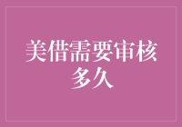 美国签证申请：全面解析审核周期与影响因素