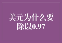 美元除以0.97？看不懂这个公式？其实很简单！