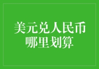 美元与人民币兑换：选择最佳路线以获得最大利益