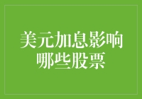 美元加息对全球股市影响：哪些股票需特别关注？