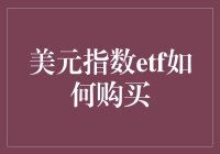 美元指数ETF购买攻略：让我们一起追美元！