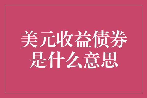 美元收益债券是什么意思