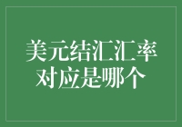 美元结汇汇率对应机制解析：外汇市场的核心要素