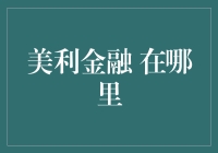 美利金融？它到底在哪儿？