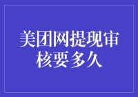 美团网提现审核流程与时间解析