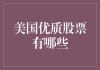 美国股市：淘金路上你有找到那些闪闪发光的优质石头吗？