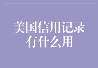 美国信用记录：评定个人财务能力的基石