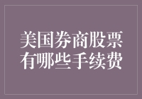 美国券商股票手续费：揭秘那些让你钱包默默哭泣的费用