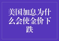 美国加息引发金价波动：原因与影响分析