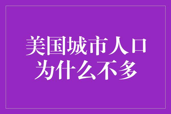 美国城市人口为什么不多