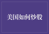 美国股市投资策略：从新手入门到资深玩家