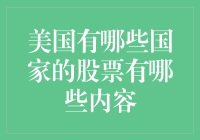 美国都有哪些国家的股票值得投资？