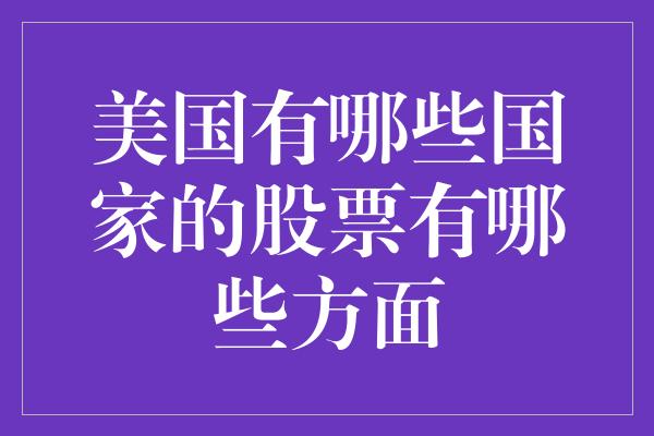 美国有哪些国家的股票有哪些方面