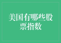 美国股票市场指数概览：多元化投资的风向标