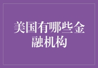 美国金融机构：一场金融版的迪士尼乐园冒险