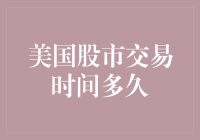 美国股市交易时间多久？——股市里的猫鼠游戏