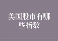 美国股市指数大观园：从道琼斯到纳斯达克，一场股市的狂欢盛宴