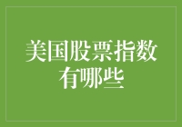 美国股市那些事儿：从道琼斯到纳斯达克，一场幽默的股市探寻之旅