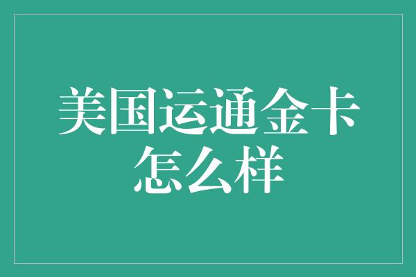 美国运通金卡怎么样