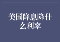 美国降息：理解利率调整的深层含义