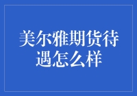 美尔雅期货待遇有多好？让我来给你揭秘！