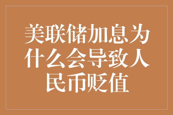 美联储加息为什么会导致人民币贬值