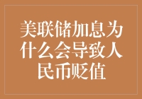 美联储加息，人民币的减肥计划？