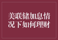 美联储加息背景下如何科学理财：策略与案例分析