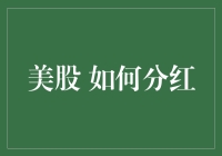 美股市场：如何正确理解分红政策及其投资价值