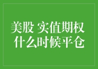 实值期权的平仓策略：时机与技巧解析