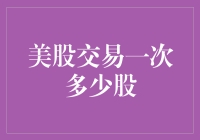 美股交易：一次买卖最少多少股？