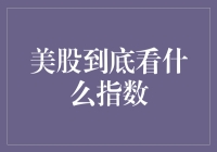 美股投资必备：主流指数解析与投资策略