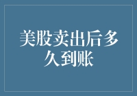 美股交易后资金到账时间详解：理解交易周期与到账流程