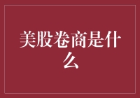 美股卷商：不是卷曲的股票，而是让你实现财务梦想的超级英雄！