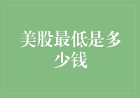 美股的最低记录：历史最低点的反思与启示