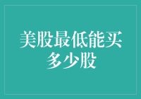 投资美股，口袋空空也能玩转资本市场？